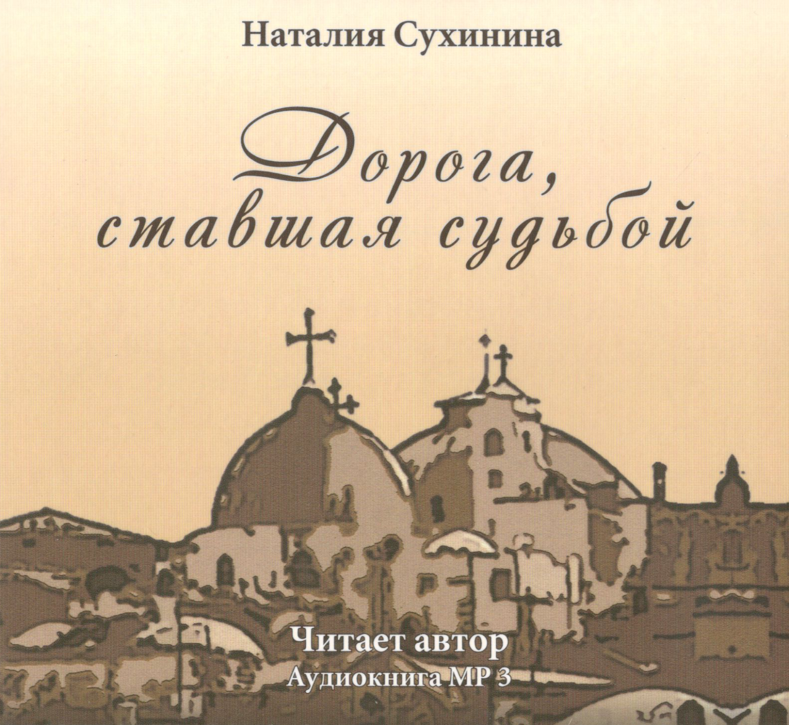 Судьба книга аудиокнига. Сухинина книги.