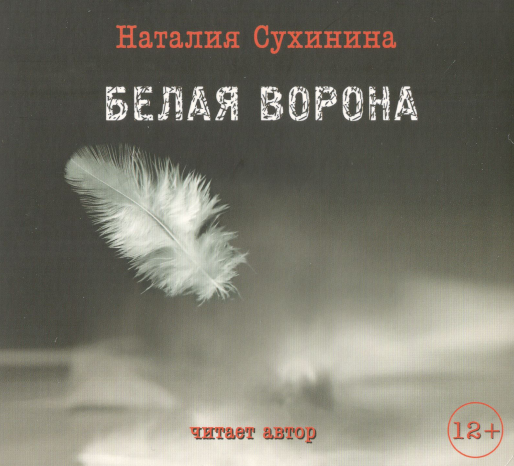 Слушать наталью сухинину. Белый ворон книга. Белая ворона. Белый ворон Автор книги.