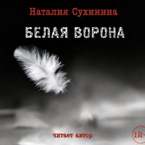 Белая ворона. Н. Сухинина