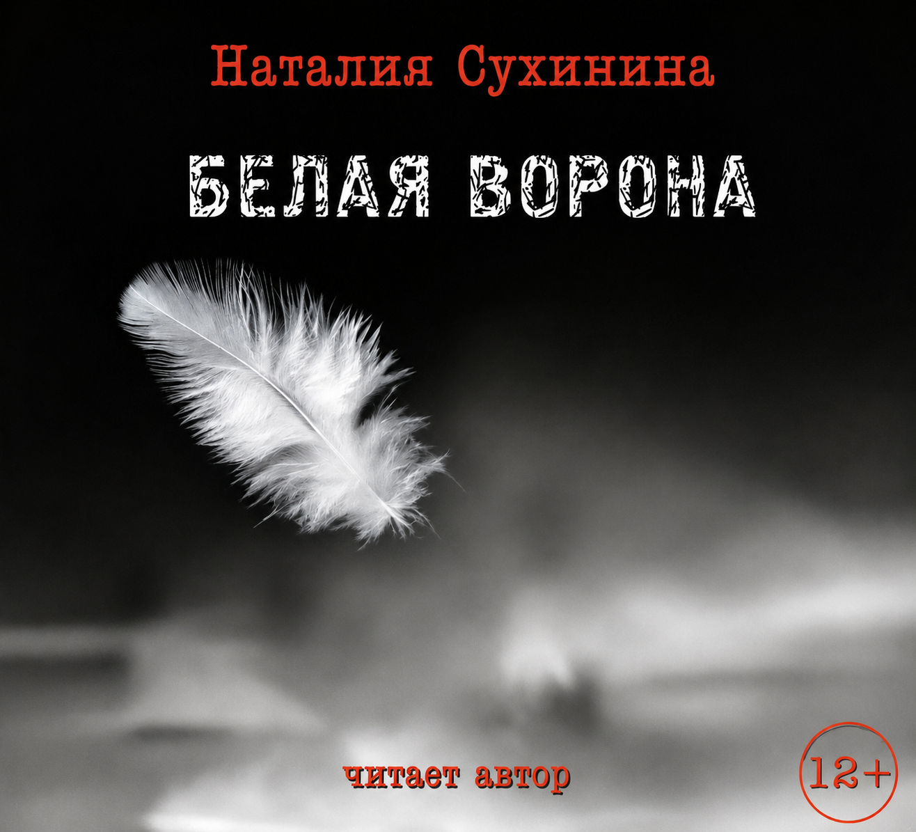Белая ворона. Н. Сухинина