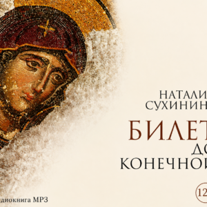 Билет до конечной. Н. Сухинина (Cкачать)