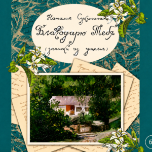 Благодарю Тебя. Записки из ущелья. Н. Сухинина