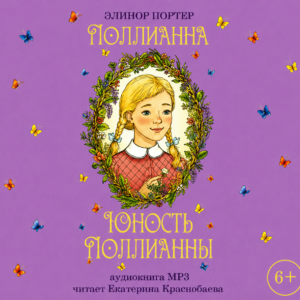 Поллианна. Юность Поллианна. Э. Портер (Скачать MP3)