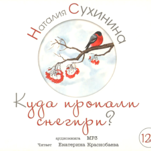 Куда пропали снегири? Н. Сухинина (скачать MP3)
