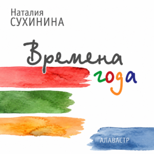 Времена года. Н. Сухинина (скачать)