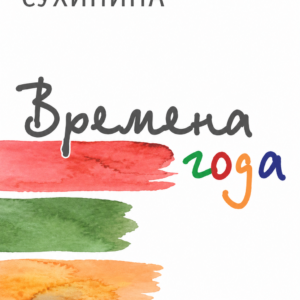 Времена года. Н. Сухинина (скачать)