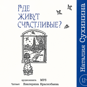 Где живут счастливые? Н. Сухинина (Скачать)