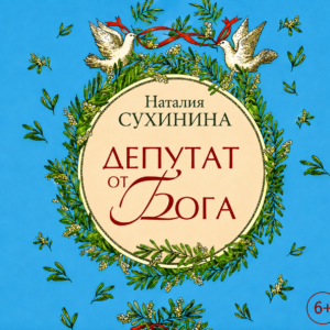 Депутат от Бога. Н. Сухинина (скачать)