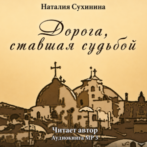 Дорога, ставшая судьбой. Н. Сухинина ( скачать)