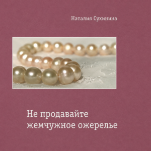 Не продавайте жемчужное ожерелье. Н. Сухинина (Скачать MP3)