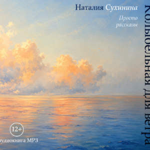 Колыбельная для ветра.Н. Сухинина (скачать MP3)