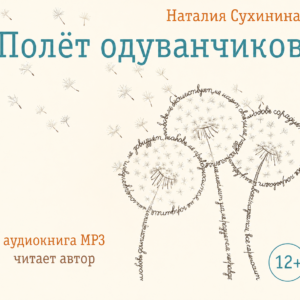 Полет одуванчиков. Н. Сухинина (скачать MP3)