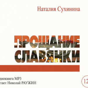 Прощание славянки. Н. Сухинина (скачать)
