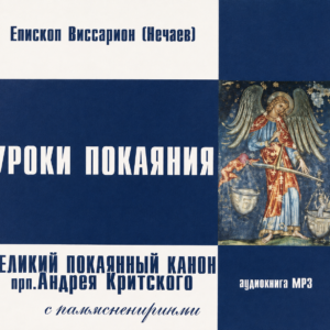 Уроки покаяния.Епископ Виссарион (Нечаев) (скачать)