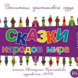 «Сказки народов мира» (Скачать MP3)