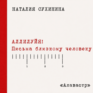«Аллилуия! Письма близкому человеку.» Н.Е. Сухинина (Скачать MP3)