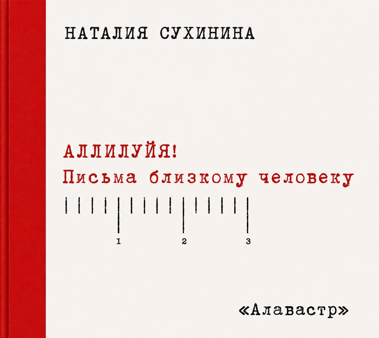 «Аллилуия! Письма близкому человеку.» Н.Е. Сухинина (Скачать MP3)