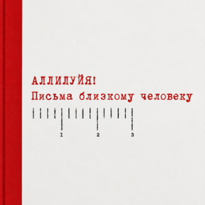 «Аллилуия! Письма близкому человеку.» Н.Е. Сухинина (Скачать MP3)